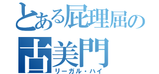 とある屁理屈の古美門（リーガル・ハイ）