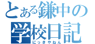 とある鎌中の学校日記（にっきやねん）