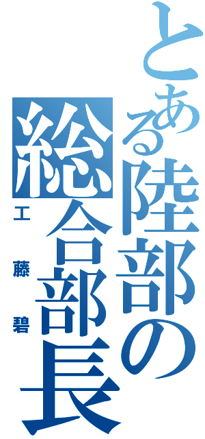 とある陸部の総合部長（工藤碧）