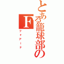 とある籠球部のＦ（フォアード）