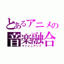 とあるアニメの音楽融合（マッシュアップ）