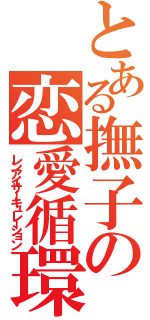 とある撫子の恋愛循環（レンアイサーキュレーション）