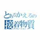 とあるかえるの接着物質（アドヒーション）