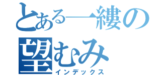 とある一縷の望むみ（インデックス）