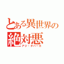 とある異世界の絶対悪（アジ・ダハーカ）