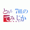 とある７組のてみじか（宮崎萌加）