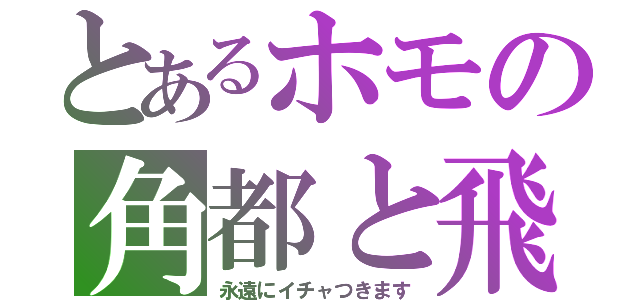 とあるホモの角都と飛段（永遠にイチャつきます）