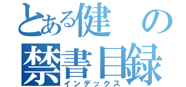 とある健の禁書目録（インデックス）