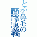 とある鼻毛の真拳奥義（ボボボーボボーボボ）