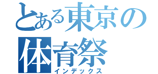 とある東京の体育祭（インデックス）