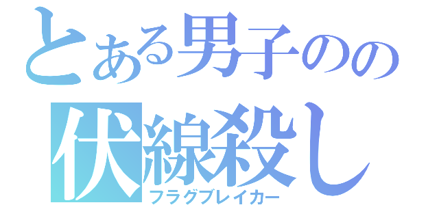 とある男子のの伏線殺し（フラグブレイカー）