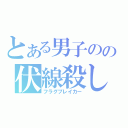 とある男子のの伏線殺し（フラグブレイカー）