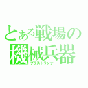 とある戦場の機械兵器（ブラストランナー）