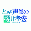 とある声優の桜井孝宏（サクライタカヒロ）