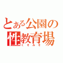 とある公園の性教育場（くそみそ）