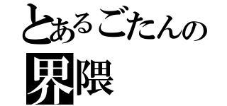 とあるごたんの界隈（）