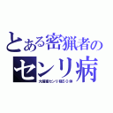 とある密猟者のセンリ病（大捕獲センリ様５０体）