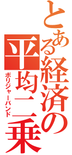 とある経済の平均二乗誤差（ボリジャーバンド）