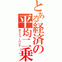 とある経済の平均二乗誤差（ボリジャーバンド）