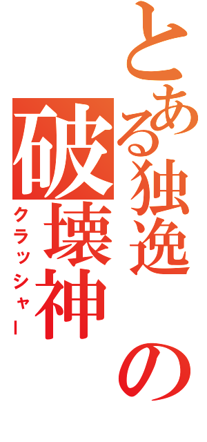 とある独逸 の破壊神（クラッシャー）