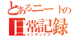 とあるニートの日常記録（インデックス）