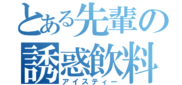 とある先輩の誘惑飲料（アイスティー）