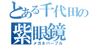 とある千代田の紫眼鏡（メガネパープル）