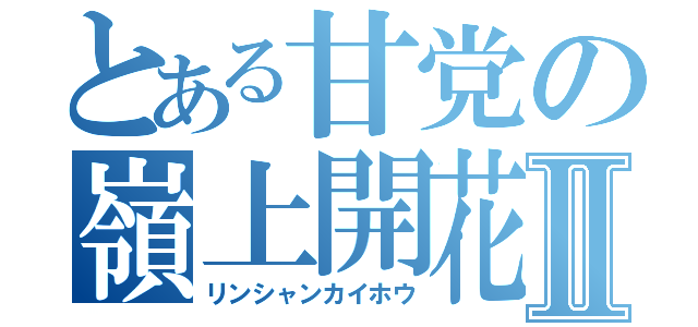 とある甘党の嶺上開花Ⅱ（リンシャンカイホウ）