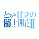 とある甘党の嶺上開花Ⅱ（リンシャンカイホウ）