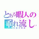 とある暇人の垂れ流し（手抜き放送）