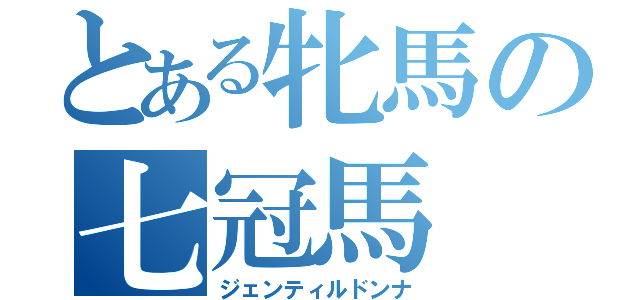 とある牝馬の七冠馬（ジェンティルドンナ）