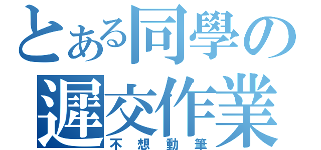 とある同學の遲交作業（不想動筆）