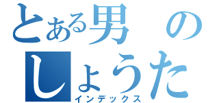 とある男のしょうたろうコンプレックス（インデックス）