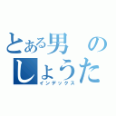 とある男のしょうたろうコンプレックス（インデックス）