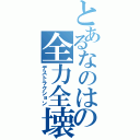 とあるなのはの全力全壊（デストラクション）