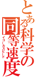 とある科学の同等速度（イコールスピード）