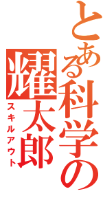 とある科学の耀太郎（スキルアウト）