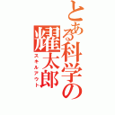 とある科学の耀太郎（スキルアウト）