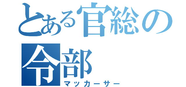 とある官総の令部（マッカーサー）