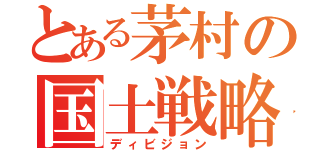 とある茅村の国土戦略（ディビジョン）