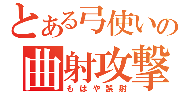 とある弓使いの曲射攻撃（もはや誤射）