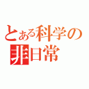 とある科学の非日常（）