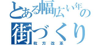 とある幅広い年齢層のの街づくり（枚方改革）