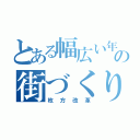 とある幅広い年齢層のの街づくり（枚方改革）