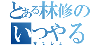 とある林修のいつやるの（今でしょ）