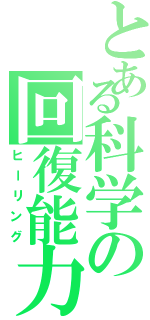 とある科学の回復能力（ヒーリング）