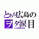 とある広島のヲタ涙目（リゼロ新総集編を放送）