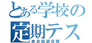 とある学校の定期テスト（赤点回避目標）