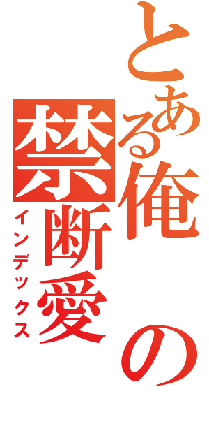 とある俺の禁断愛（インデックス）