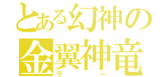 とある幻神の金翼神竜（ラー）